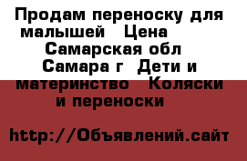 Продам переноску для малышей › Цена ­ 400 - Самарская обл., Самара г. Дети и материнство » Коляски и переноски   